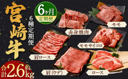 ＜宮崎牛 6ヶ月定期便 約2.6kg＞翌月下旬頃に第1回目発送（12月は中旬頃） モモ ウデ サイコロ ロース 赤身 ステーキ 1335799 - 宮崎県高鍋町