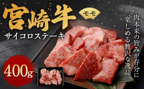 ＜宮崎牛 モモ サイコロ ステーキ 400g＞翌月末迄に順次出荷 1335802 - 宮崎県高鍋町