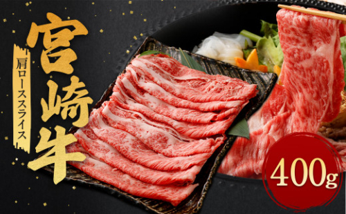 ＜宮崎牛 肩ロース スライス 400g＞翌月末迄に順次出荷 1335803 - 宮崎県高鍋町