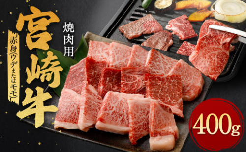 ＜宮崎牛 赤身 焼肉 400g＞翌月末迄に順次出荷 1335804 - 宮崎県高鍋町