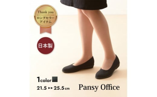 4055 パンプス ブラック 選べるサイズ パンジー 日本製 軽量 ソフト ストレッチ 歩きやすい 痛くなりにくい ローヒール 人気  オフィスシューズ 靴 1335825 - 和歌山県上富田町