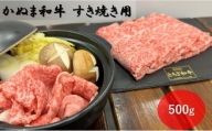 かぬま 和牛 すき焼き用 500g 鹿沼 牛肉[№5840-2456]