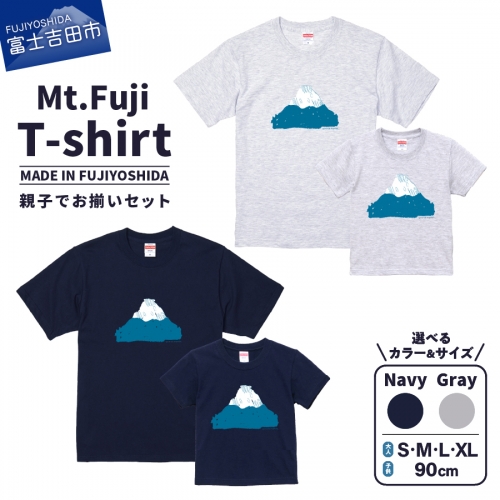 【親子でお揃い】 Mt.Fuji T-shirt SET 《MADE IN FUJIYOSHIDA》 1335946 - 山梨県富士吉田市