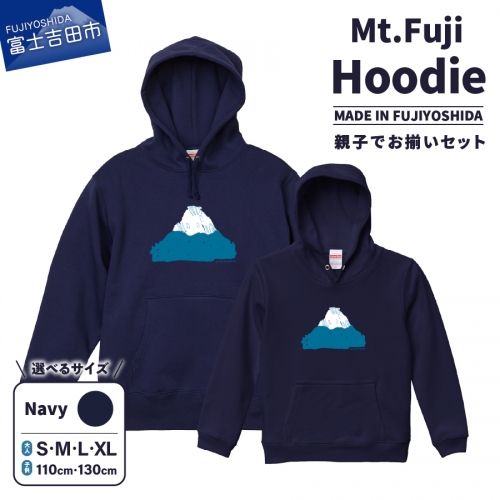 【親子でお揃い】 Mt.Fuji Hoodie SET 《MADE IN FUJIYOSHIDA》親Navy×子Navy 1335947 - 山梨県富士吉田市