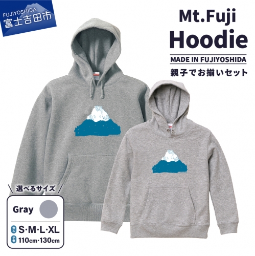 【親子でお揃い】 Mt.Fuji Hoodie SET 《MADE IN FUJIYOSHIDA》親Gray×子Gray 1335948 - 山梨県富士吉田市
