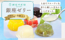 果物の味をそのまま生かし、上品でフルーティな香りと優しい甘みに仕上げた、銀座千疋屋オリジナルのフルーツゼリーの詰合せです。&starf;お中元用として、熨斗対応を承ります。名入れ対応は不可です