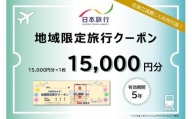 京都府京都市 日本旅行 地域限定旅行クーポン15,000円分