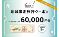 京都府京都市 日本旅行 地域限定旅行クーポン60,000円分