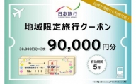 京都府京都市 日本旅行 地域限定旅行クーポン90,000円分