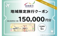 京都府京都市 日本旅行 地域限定旅行クーポン150,000円分