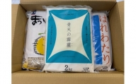 青森県産米3銘柄食べ比べセット