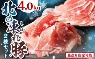 北の凍れ豚スライス2.5kg + 豚こま切れ 1.5kg 6月発送 北海道産 豚肉 薄切り 細切れ 小間切れ 小分け 大容量 しゃぶしゃぶ 冷凍 お肉 北海道十勝更別村 F21P-1027