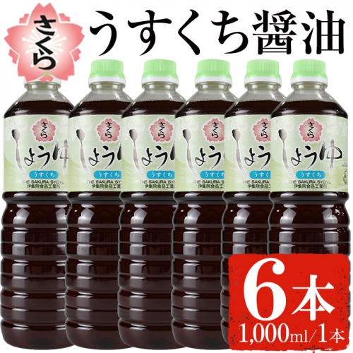 No.688 さくらしょうゆ・うすくち(1,000ml×6本)【伊集院食品工業所】