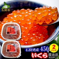 750038 北海道産 いくら醤油漬け（450g×2ケース）