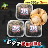 750040 ホタテ昆布醤油煮（350g×3ケース）