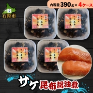 750044 サケ昆布醤油煮（390g×4ケース）