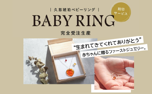 【完全受注生産品】久慈琥珀_Amber baby ring（刻印サービス） 1336368 - 岩手県久慈市