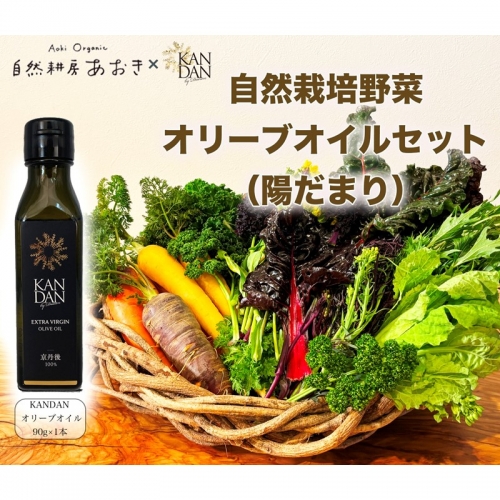 【数量限定】自然栽培野菜とKANDANオリーブオイル90gセット（陽だまり） 1336371 - 京都府京丹後市