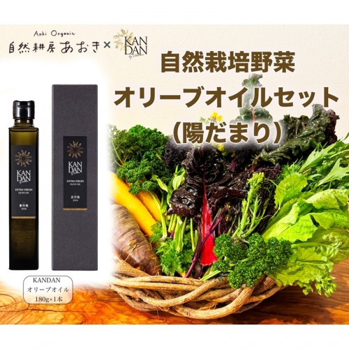 【数量限定】自然栽培野菜とKANDANオリーブオイル180gセット（陽だまり）
 1336372 - 京都府京丹後市