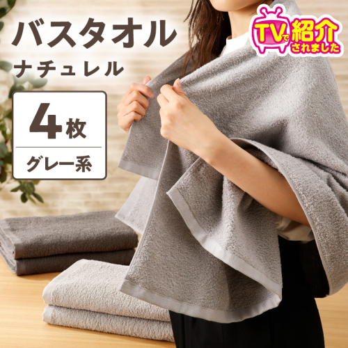 【TVで紹介！】ナチュレル 贅沢バスタオル 4枚（グレー系）【泉州タオル 国産 吸水 普段使い 無地 シンプル 日用品 家族 ファミリー】 G1536