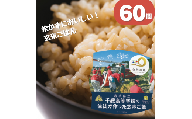 岩手県立千厩高等学校の生徒が作った玄米ご飯 60個 時短 簡単 健康 国産