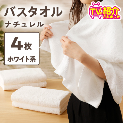 【TVで紹介！】ナチュレル 贅沢バスタオル 4枚（ホワイト系）【泉州タオル 国産 吸水 普段使い 無地 シンプル 日用品 家族 ファミリー】 010B665 133643 - 大阪府泉佐野市