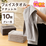 【TVで紹介！】ナチュレル 贅沢フェイスタオル 10枚（グレー系）【泉州タオル 国産 吸水 普段使い 無地 シンプル 日用品 家族 ファミリー】 G1539