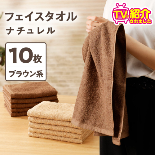 【TVで紹介！】ナチュレル 贅沢フェイスタオル 10枚（ブラウン系）【泉州タオル 国産 吸水 普段使い 無地 シンプル 日用品 家族 ファミリー】 010B667 133645 - 大阪府泉佐野市