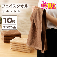 【TVで紹介！】ナチュレル 贅沢フェイスタオル 10枚（ブラウン系）【泉州タオル 国産 吸水 普段使い 無地 シンプル 日用品 家族 ファミリー】 G1540