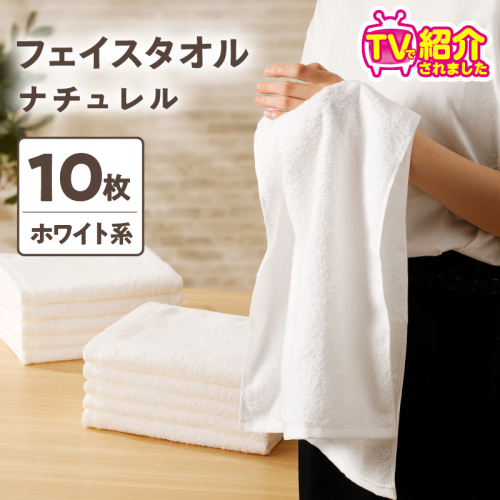 【TVで紹介！】ナチュレル 贅沢フェイスタオル 10枚（ホワイト系）【泉州タオル 国産 吸水 普段使い 無地 シンプル 日用品 家族 ファミリー】 010B668 133646 - 大阪府泉佐野市