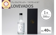 アップルブランデー LOVEVADOS ラブヴァドス ホワイト 40％