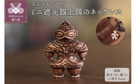 【縄文アクセサリーDo_goods】純銅製 ミニ遮光器土偶のネックレス　659-519