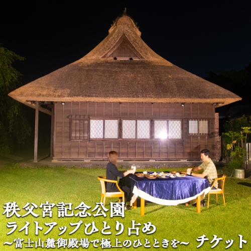 秩父宮記念公園ライトアップひとり占め～富士山麓御殿場で極上のひとときを～ ｜ 体験 チケット 特別 思い出 記念日 1336503 - 静岡県御殿場市