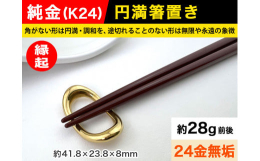 【ふるさと納税】6-65 純金(Ｋ２４)製 円満箸置き ALPBK014 K24 純金 24K ゴールド 金 金製品 24金 インゴッド ピュアゴールド 工芸品