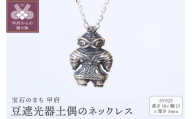 【縄文のアクセサリーDo-goods】 SILVER925 豆遮光器土偶のネックレス　659-671