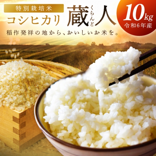令和6年産 特別栽培米コシヒカリ 蔵人（くらんど） 10kg 1336609 - 京都府京丹後市