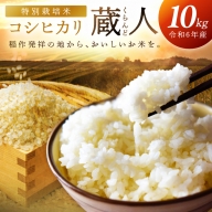 令和6年産 特別栽培米コシヒカリ 蔵人（くらんど） 10kg