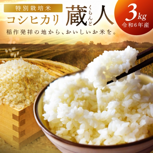 令和6年産 特別栽培米コシヒカリ 蔵人（くらんど） 3kg 1336610 - 京都府京丹後市