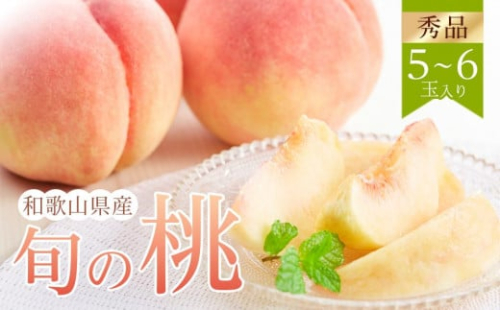 和歌山県産 旬 の 桃 5～6玉入り 秀品【2026年6月下旬より順次発送】［MG33］ 1336619 - 和歌山県上富田町