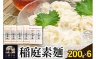 稲庭素麺 200g×6袋