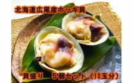 北海道広尾産ホッキ貝の貝盛り５個セット（１０玉分）（0055）