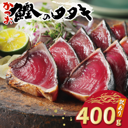 お試し用 訳あり かつおのたたき 400g 以上 5000円 サイズ 不揃い 規格外 試供品 お試し品 少量 ふるさと納税 かつおたたき カツオたたき 鰹たたき 少額 食べ物 旬 お手軽 魚海鮮 魚介 1万円 以下 父の日 傷 小分け 真空 パック 新鮮 鮮魚 天然 鰹 四国一 水揚げ 一本釣 黒潮 上り 戻り カツオ タタキ 肉 厚 冷凍 人気 ハマスイ 愛南町 愛媛県 1336781 - 愛媛県愛南町