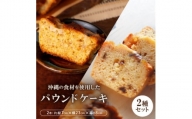 沖縄の食材を使用した季節のパウンドケーキ2本セット【1503606】