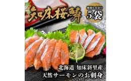 知床桜鱗(しれとこおうりん)は春のわずかな期間しか漁獲できない希少な魚です。脂のりがよく、しっとりとした身は、口のなかでとろける上品な味わい。春を感じるその味覚は、私たち漁師ににとっても「特別な味」で