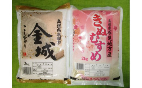 【令和6年産】浜田市金城町産こしひかり（２ｋｇ×１袋）・きぬむすめ（２ｋｇ×１袋） 米 お米 精米 白米 コシヒカリ きぬむすめ ごはん 新生活 応援 準備 食べ比べ セット 【1406】 133684 - 島根県浜田市