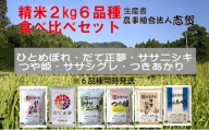 宮城県岩沼市産お米食べ比べセット 2kg×6品種 [№5704-0817]