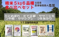宮城県岩沼市産お米食べ比べセット 5kg×6品種 [№5704-0818]