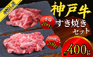 【神戸牛 お試し用 すき焼きセット 400g（赤身スライス200g、切り落とし200g）】 お試し 高級和牛 牛肉 しゃぶしゃぶ すき焼き 焼肉 ふるさと納税で贈る至福の味わい！自慢の神戸牛をご自宅で堪能 大人気 ふるさと納税 年末年始 パーティー  ごちそう 和牛 国産 但馬牛 但馬 神戸  香美町 神戸牛は松阪牛 近江牛と並ぶ三大銘牛です 12000円 67-01