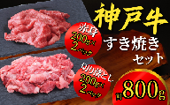 神戸牛 すき焼きセット 800g（赤身スライス200g×2P、切り落とし200g×2P）神戸牛は松阪牛 近江牛と並ぶ三大銘牛です 22000円 67-02