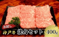 神戸牛 お試し用 焼肉セット 400g（赤身焼肉200g、バラ焼肉200g） 67-03
